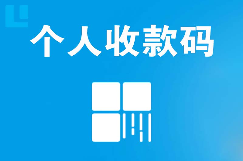 顺义拉卡拉个人收款码