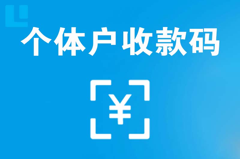 顺义拉卡拉个体户收款码